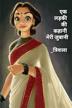Trishala_त्रिशला द्वारा लिखित  Story of a girl my tongue बुक Hindi में प्रकाशित