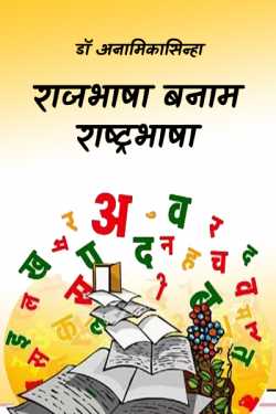 डॉ अनामिका द्वारा लिखित  Rajbhasha Vs National Language बुक Hindi में प्रकाशित