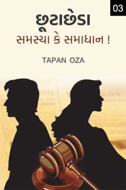 DIVORCE - PROBLEM OR SOLUTION - 3 by Tapan Oza in Gujarati