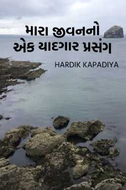 MARA JIVANNO EK YADGAR PRASHANG by Hardik Kapadiya in Gujarati