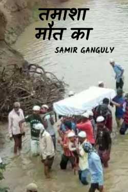 SAMIR GANGULY द्वारा लिखित  Tamasha mout ka बुक Hindi में प्रकाशित