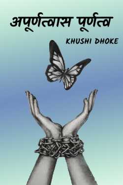 अपूर्णत्वास पूर्णत्व....? by Khushi Dhoke..️️️ in Marathi