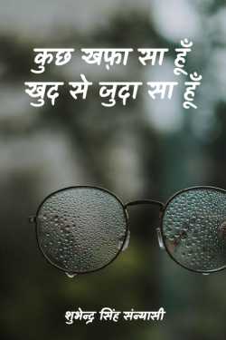 कुछ खफ़ा सा हूँ खुद से जुदा सा हूँ by शुभेन्द्र सिंह संन्यासी in Hindi