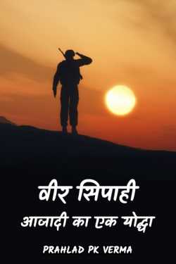 Prahlad Pk Verma द्वारा लिखित  Veer sipahi बुक Hindi में प्रकाशित