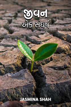 Jivan _ Aek Sangharsh- 1 by Jasmina Shah in Gujarati
