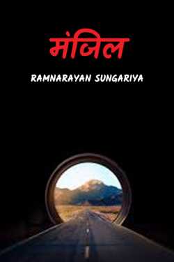 Ramnarayan Sungariya द्वारा लिखित  MANZIL बुक Hindi में प्रकाशित