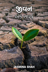 જીવન - એક સંઘર્ષ... by Jasmina Shah in Gujarati