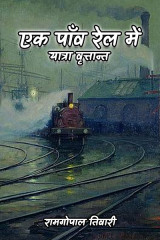 एक पाँव रेल में -यात्रा वृत्तान्त द्वारा  रामगोपाल तिवारी in Hindi