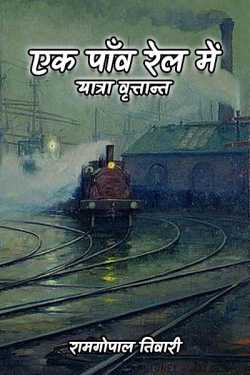 रामगोपाल तिवारी द्वारा लिखित एक पाँव रेल में -यात्रा वृत्तान्त बुक  हिंदी में प्रकाशित