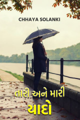 તારી અને મારી યાદો દ્વારા Chhaya in Gujarati