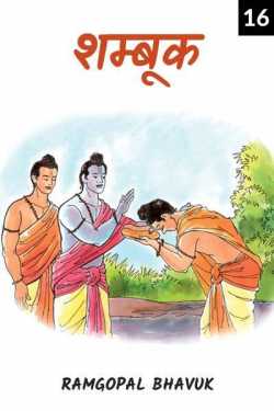 ramgopal bhavuk द्वारा लिखित  shambuk - 16 बुक Hindi में प्रकाशित