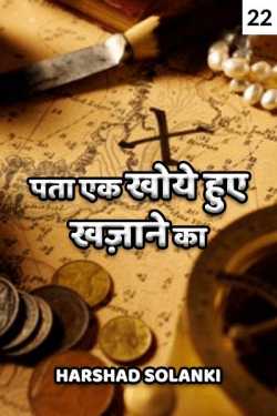 harshad solanki द्वारा लिखित  Pata Ek Khoye Hue Khajane Ka - 22 बुक Hindi में प्रकाशित