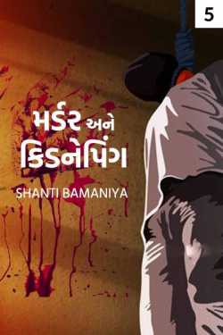 Murder and Kidnapping - 5 by Shanti Khant in Gujarati