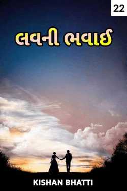 લવ ની ભવાઈ - 22 by Kishan Bhatti in Gujarati