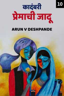 novhel  premaachi jaadu  Part 10 th by Arun V Deshpande in Marathi