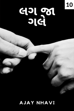 लग जा गले - 10 by Ajay Nhavi in Gujarati