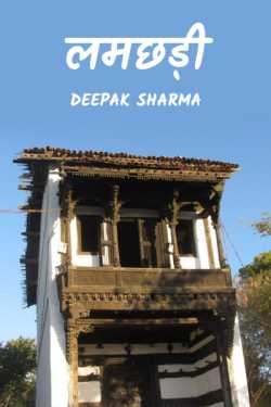 Deepak sharma द्वारा लिखित  lamchhadi बुक Hindi में प्रकाशित
