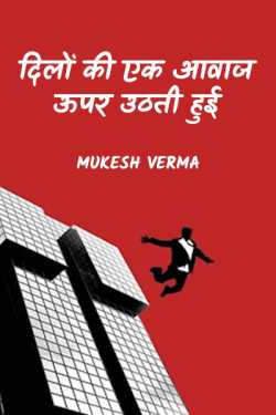 Mukesh Verma द्वारा लिखित  Dilo ki ek aawaz upar uthati hui बुक Hindi में प्रकाशित