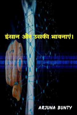 Arjuna Bunty द्वारा लिखित  Man and his feelings बुक Hindi में प्रकाशित