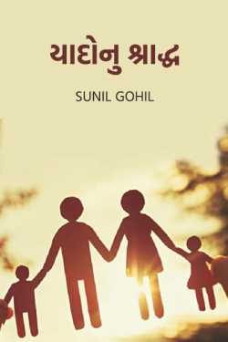 Shraddha of memories by Sunil Gohil in Gujarati