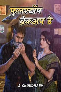 S Choudhary द्वारा लिखित  Fullstop- Breakup Day बुक Hindi में प्रकाशित