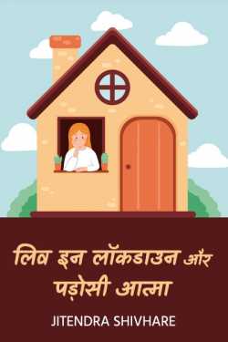 Jitendra Shivhare द्वारा लिखित  Leave in lockdown aur padoshi aatma - 2 बुक Hindi में प्रकाशित
