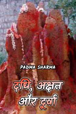 dadhi akshat aur durva by padma sharma in Hindi