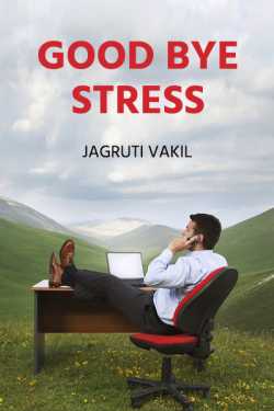 Jagruti Vakil द्वारा लिखित  Good bye Stress बुक Hindi में प्रकाशित