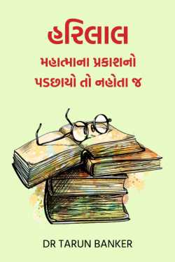 Harilal not a shadow of Mahatma by Dr Tarun Banker in Gujarati