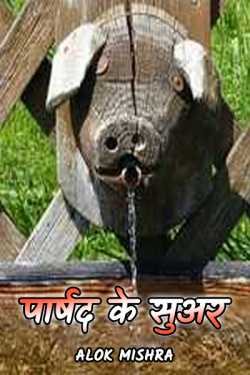 Alok Mishra द्वारा लिखित  pig बुक Hindi में प्रकाशित
