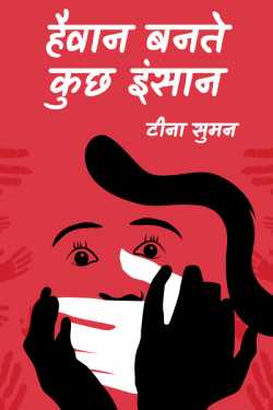 टीना सुमन द्वारा लिखित  Some humans become crazy बुक Hindi में प्रकाशित