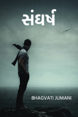 સંઘષૅ.. by Bhagvati Jumani in Gujarati
