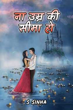 S Sinha द्वारा लिखित  Na Umr Ki Seema Ho - 1 बुक Hindi में प्रकाशित
