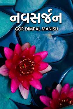 Recreation by Gor Dimpal Manish in Gujarati