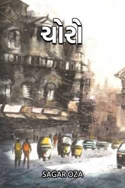 Choro by Sagar Oza in Gujarati