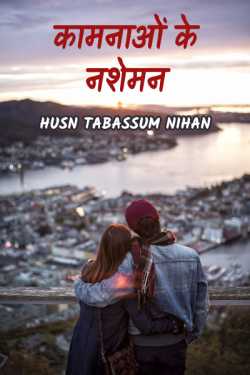 Husn Tabassum nihan द्वारा लिखित  Kamnao ke Nasheman - 4 बुक Hindi में प्रकाशित