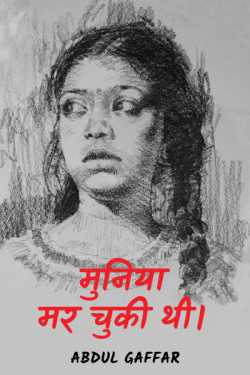Abdul Gaffar द्वारा लिखित  Munia mar chuki thi बुक Hindi में प्रकाशित