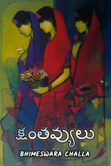 క్షంతవ్యులు by Bhimeswara Challa in Telugu