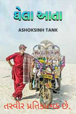 Ghela aata by Ashoksinh Tank in Gujarati