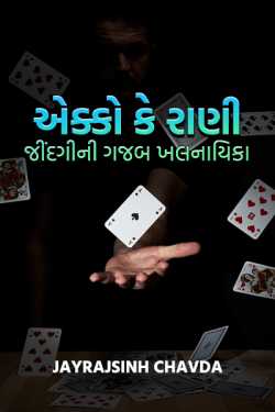 Aekko ke rani - 1 by Jayrajsinh Chavda in Gujarati