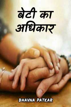 Bhavna Patkar द्वारा लिखित  Daughter's right बुक Hindi में प्रकाशित