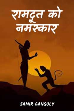 SAMIR GANGULY द्वारा लिखित  Ramdoot ko namaskaar बुक Hindi में प्रकाशित