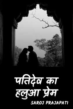 Patidev ka halua prem by Saroj Prajapati in Hindi