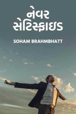 Never satisfied by soham brahmbhatt in Gujarati