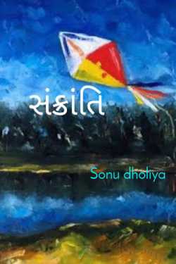 sankranti by Sonu dholiya in Gujarati