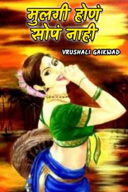 Vrushali Gaikwad यांनी मराठीत मुलगी होणं सोपं नाही - 1
