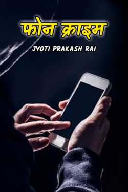 Jyoti Prakash Rai द्वारा लिखित  Phone crime बुक Hindi में प्रकाशित