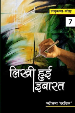 Jyotsana Kapil द्वारा लिखित  Likhi Hui Ibarat - 7 बुक Hindi में प्रकाशित