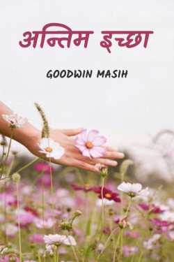 Goodwin Masih द्वारा लिखित  Antim Ichcha बुक Hindi में प्रकाशित