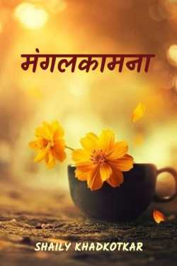 Shaily Khadkotkar द्वारा लिखित  Mangalkamna बुक Hindi में प्रकाशित